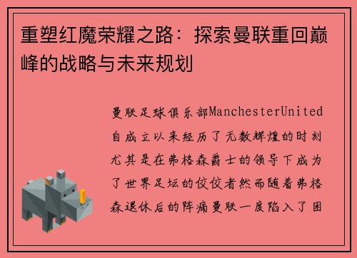重塑红魔荣耀之路：探索曼联重回巅峰的战略与未来规划