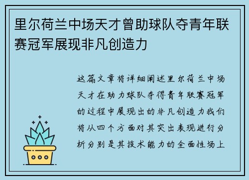 里尔荷兰中场天才曾助球队夺青年联赛冠军展现非凡创造力