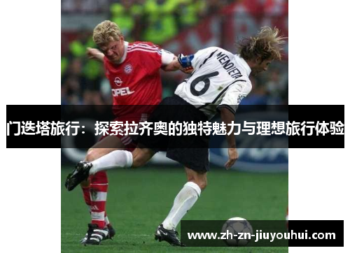 门迭塔旅行：探索拉齐奥的独特魅力与理想旅行体验