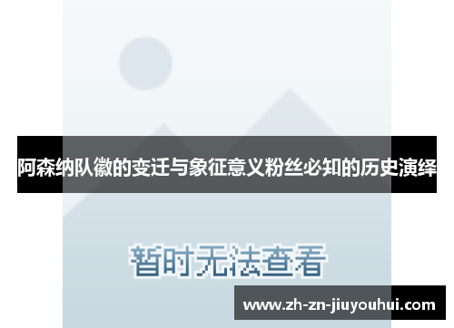 阿森纳队徽的变迁与象征意义粉丝必知的历史演绎