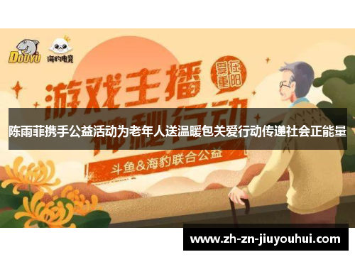 陈雨菲携手公益活动为老年人送温暖包关爱行动传递社会正能量
