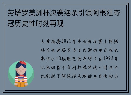 劳塔罗美洲杯决赛绝杀引领阿根廷夺冠历史性时刻再现