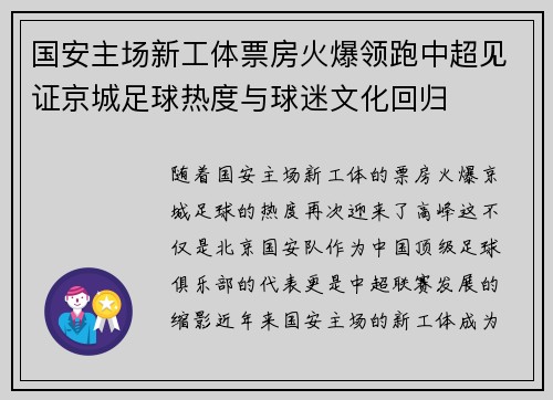 国安主场新工体票房火爆领跑中超见证京城足球热度与球迷文化回归