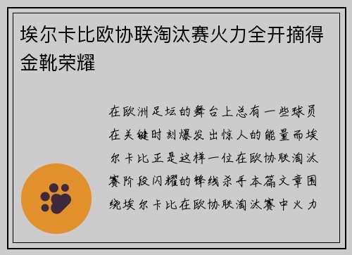 埃尔卡比欧协联淘汰赛火力全开摘得金靴荣耀