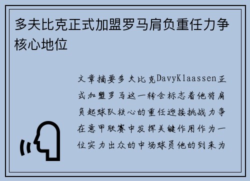多夫比克正式加盟罗马肩负重任力争核心地位