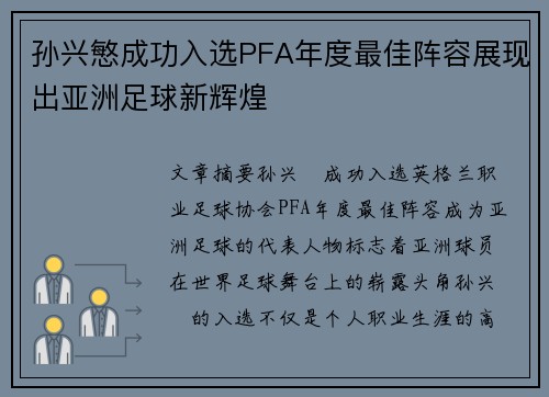 孙兴慜成功入选PFA年度最佳阵容展现出亚洲足球新辉煌