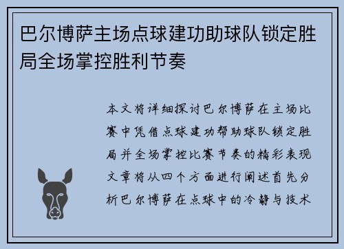 巴尔博萨主场点球建功助球队锁定胜局全场掌控胜利节奏