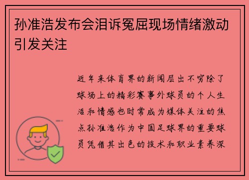 孙准浩发布会泪诉冤屈现场情绪激动引发关注