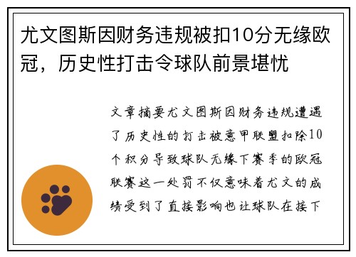 尤文图斯因财务违规被扣10分无缘欧冠，历史性打击令球队前景堪忧