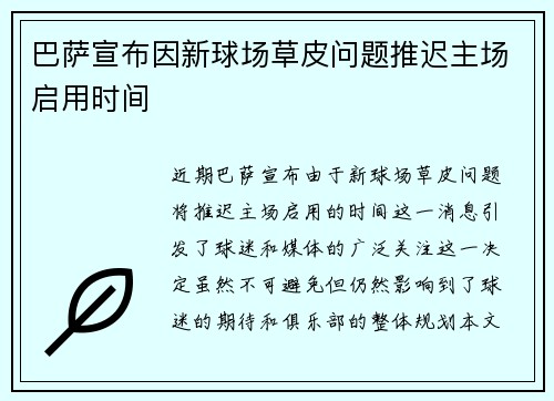 巴萨宣布因新球场草皮问题推迟主场启用时间