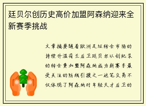 廷贝尔创历史高价加盟阿森纳迎来全新赛季挑战