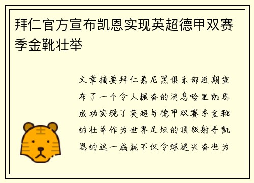 拜仁官方宣布凯恩实现英超德甲双赛季金靴壮举
