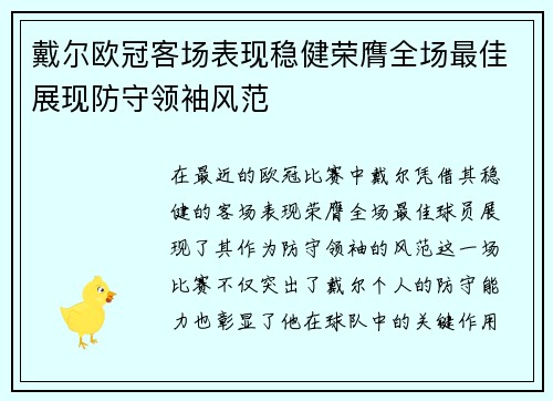 戴尔欧冠客场表现稳健荣膺全场最佳展现防守领袖风范