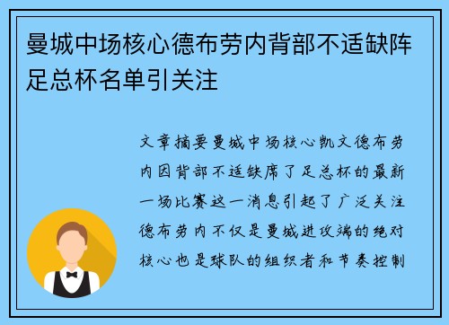 曼城中场核心德布劳内背部不适缺阵足总杯名单引关注