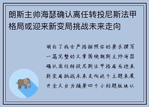 朗斯主帅海瑟确认离任转投尼斯法甲格局或迎来新变局挑战未来走向