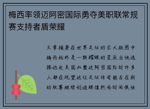 梅西率领迈阿密国际勇夺美职联常规赛支持者盾荣耀