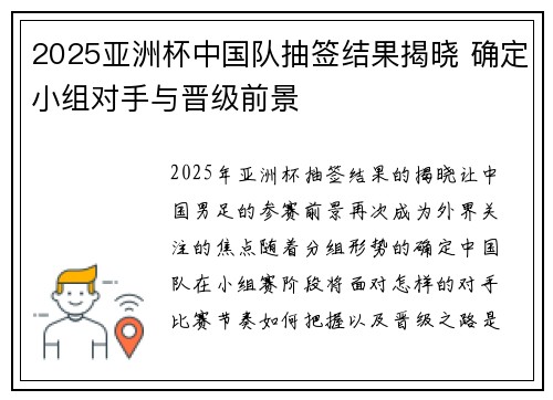 2025亚洲杯中国队抽签结果揭晓 确定小组对手与晋级前景
