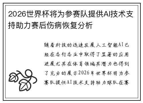 2026世界杯将为参赛队提供AI技术支持助力赛后伤病恢复分析