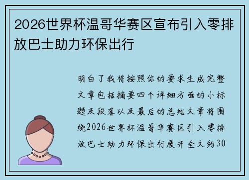 2026世界杯温哥华赛区宣布引入零排放巴士助力环保出行