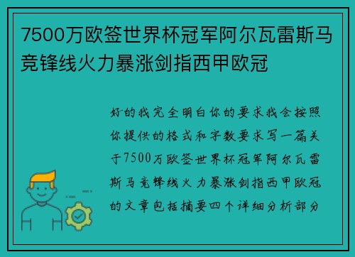 7500万欧签世界杯冠军阿尔瓦雷斯马竞锋线火力暴涨剑指西甲欧冠