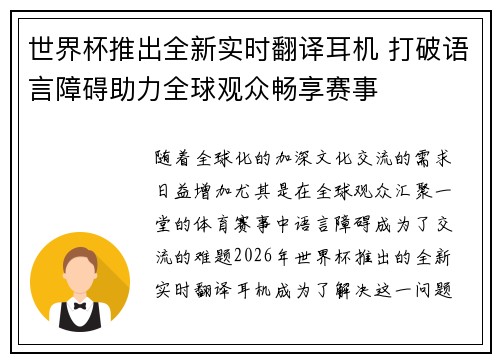 世界杯推出全新实时翻译耳机 打破语言障碍助力全球观众畅享赛事