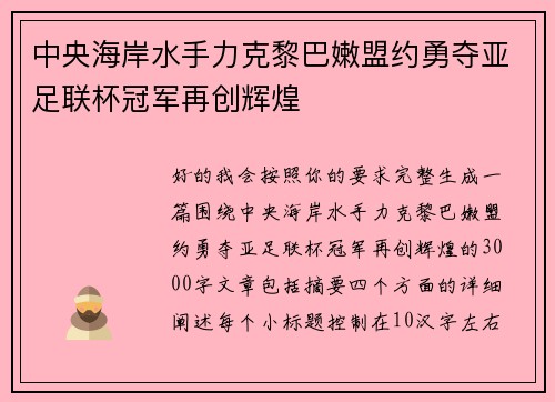 中央海岸水手力克黎巴嫩盟约勇夺亚足联杯冠军再创辉煌