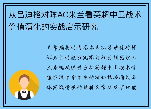 从吕迪格对阵AC米兰看英超中卫战术价值演化的实战启示研究