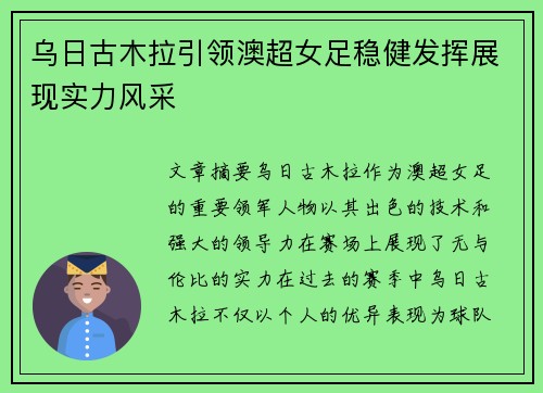 乌日古木拉引领澳超女足稳健发挥展现实力风采