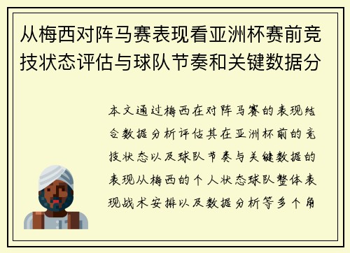 从梅西对阵马赛表现看亚洲杯赛前竞技状态评估与球队节奏和关键数据分析