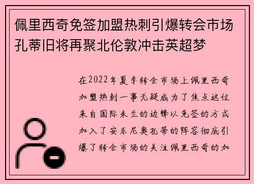 佩里西奇免签加盟热刺引爆转会市场孔蒂旧将再聚北伦敦冲击英超梦