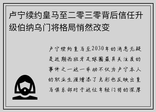 卢宁续约皇马至二零三零背后信任升级伯纳乌门将格局悄然改变