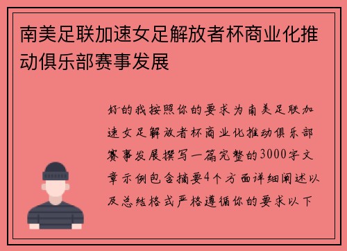 南美足联加速女足解放者杯商业化推动俱乐部赛事发展
