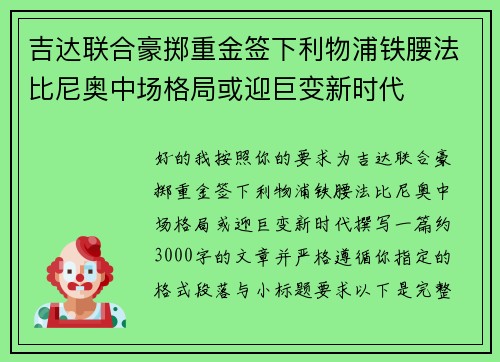 吉达联合豪掷重金签下利物浦铁腰法比尼奥中场格局或迎巨变新时代