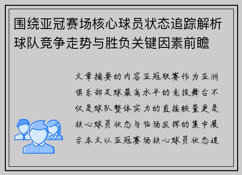 围绕亚冠赛场核心球员状态追踪解析球队竞争走势与胜负关键因素前瞻