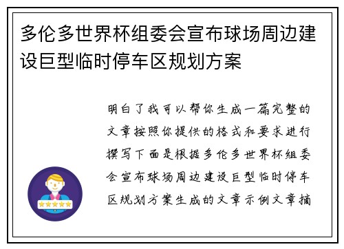 多伦多世界杯组委会宣布球场周边建设巨型临时停车区规划方案