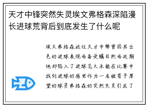 天才中锋突然失灵埃文弗格森深陷漫长进球荒背后到底发生了什么呢