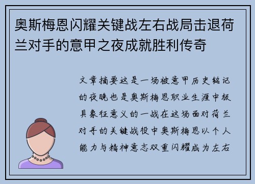 奥斯梅恩闪耀关键战左右战局击退荷兰对手的意甲之夜成就胜利传奇
