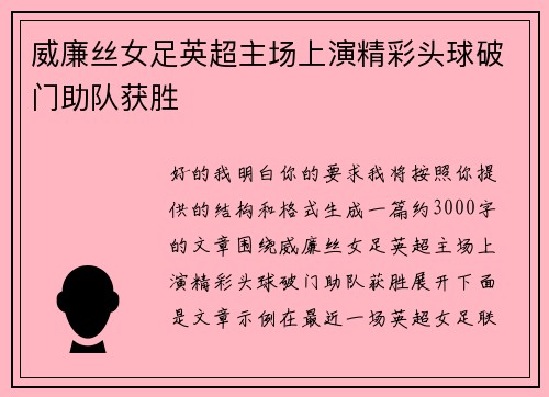 威廉丝女足英超主场上演精彩头球破门助队获胜