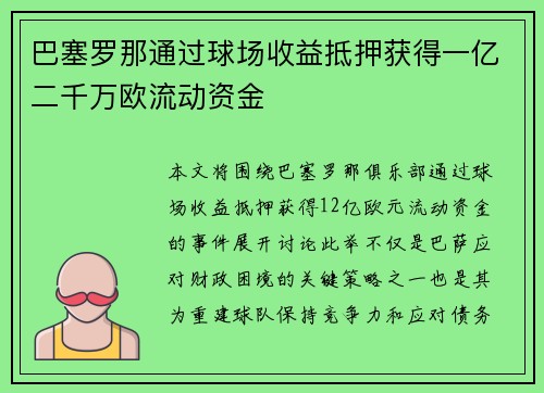 巴塞罗那通过球场收益抵押获得一亿二千万欧流动资金