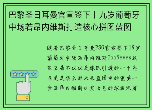 巴黎圣日耳曼官宣签下十九岁葡萄牙中场若昂内维斯打造核心拼图蓝图