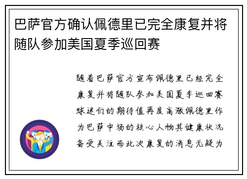 巴萨官方确认佩德里已完全康复并将随队参加美国夏季巡回赛