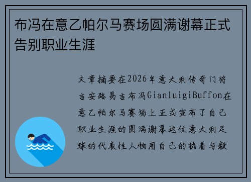 布冯在意乙帕尔马赛场圆满谢幕正式告别职业生涯