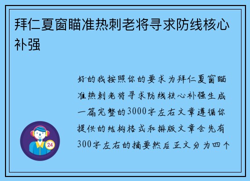 拜仁夏窗瞄准热刺老将寻求防线核心补强
