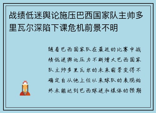 战绩低迷舆论施压巴西国家队主帅多里瓦尔深陷下课危机前景不明