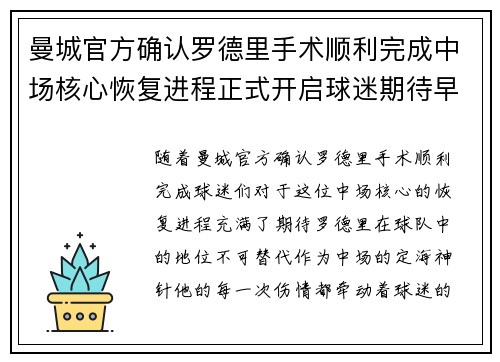 曼城官方确认罗德里手术顺利完成中场核心恢复进程正式开启球迷期待早日回归
