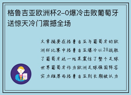 格鲁吉亚欧洲杯2-0爆冷击败葡萄牙 送惊天冷门震撼全场