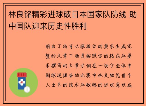 林良铭精彩进球破日本国家队防线 助中国队迎来历史性胜利