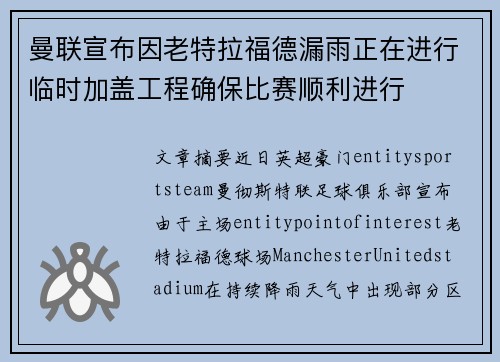 曼联宣布因老特拉福德漏雨正在进行临时加盖工程确保比赛顺利进行