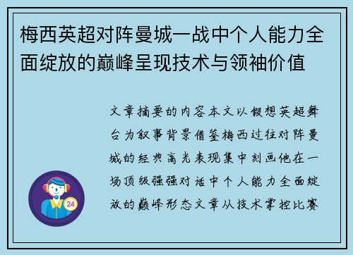 梅西英超对阵曼城一战中个人能力全面绽放的巅峰呈现技术与领袖价值