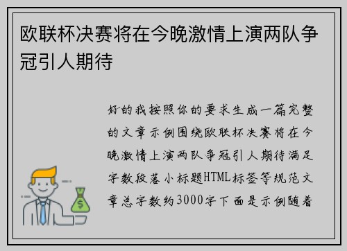 欧联杯决赛将在今晚激情上演两队争冠引人期待